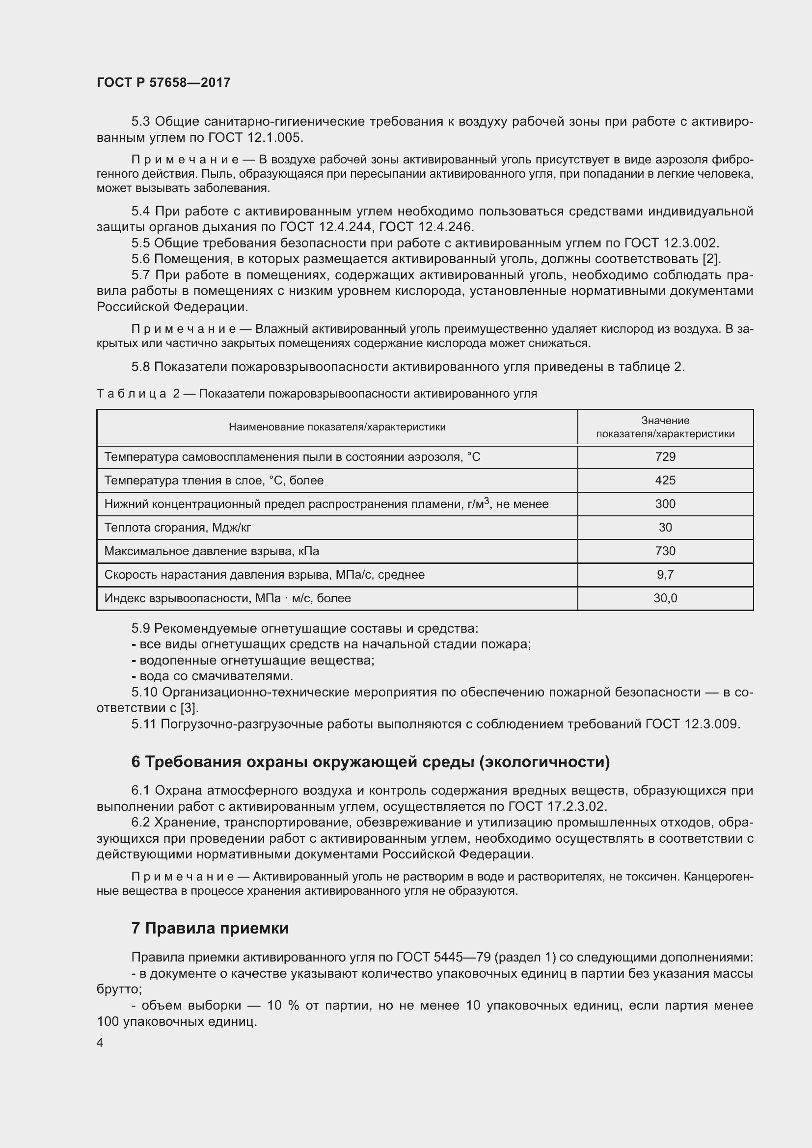 Страница 6 ГОСТ Р 57658-2017