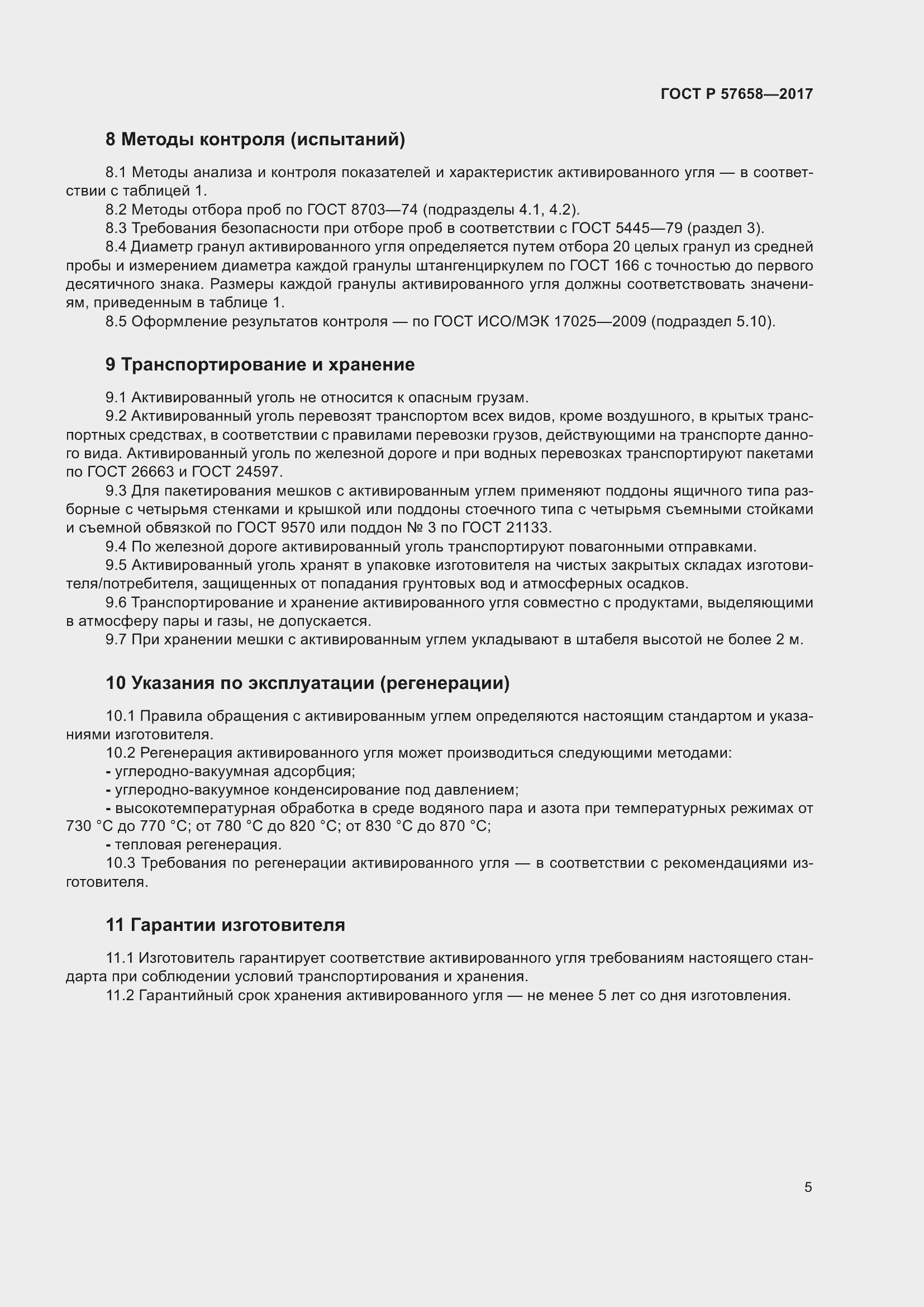 Страница 7 ГОСТ Р 57658-2017