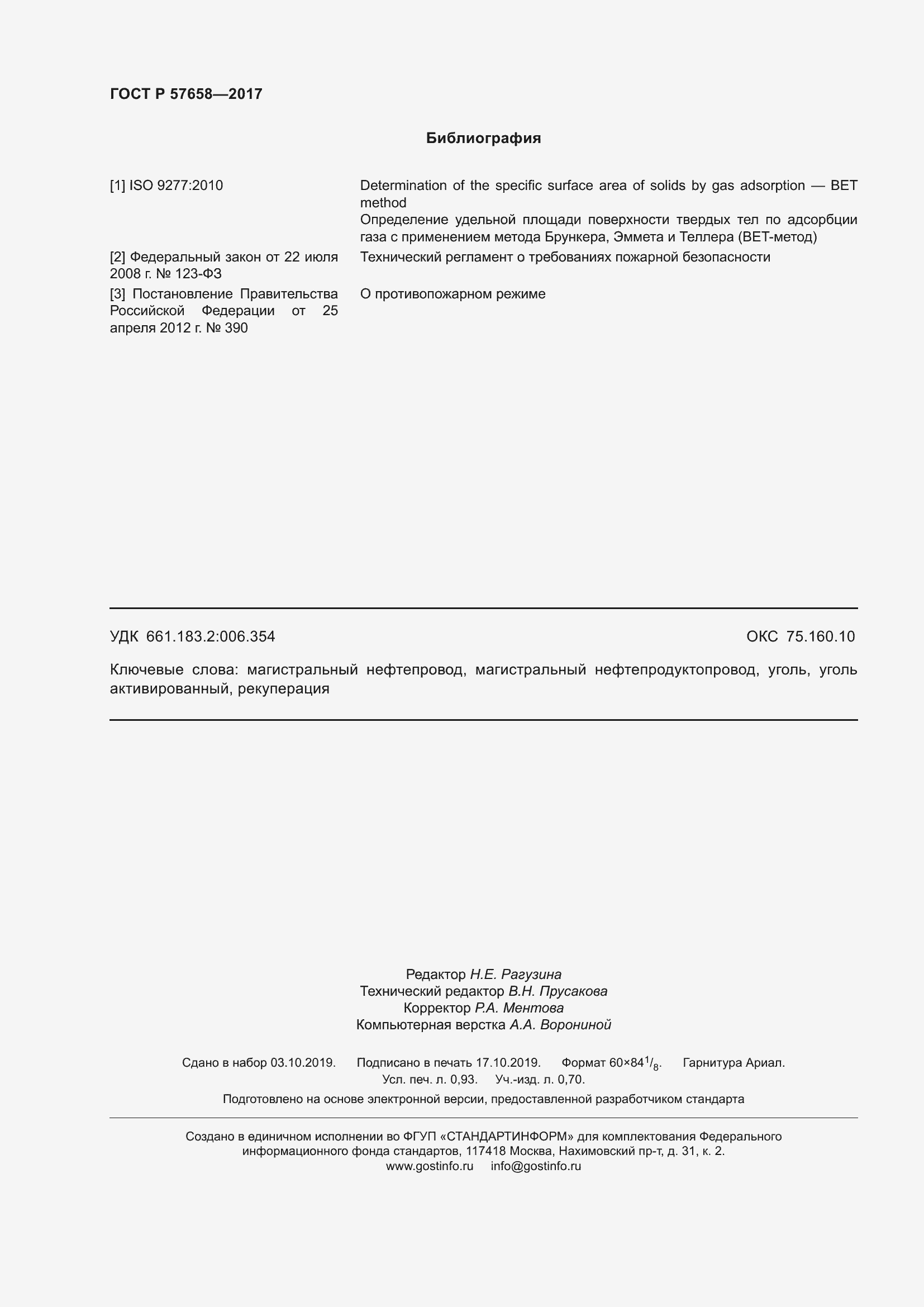 Страница 8 ГОСТ Р 57658-2017