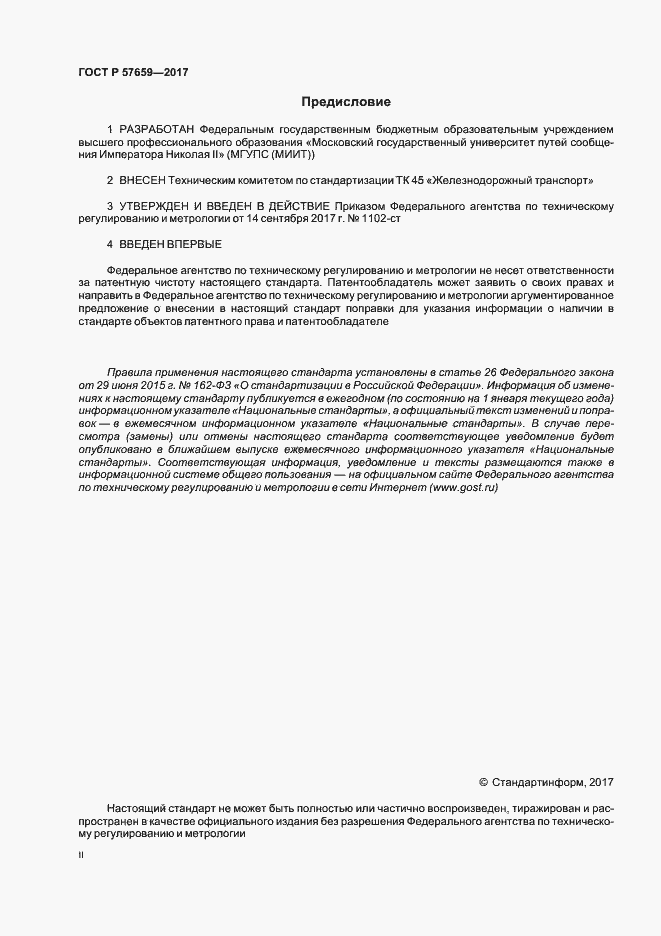Страница 2 ГОСТ Р 57659-2017