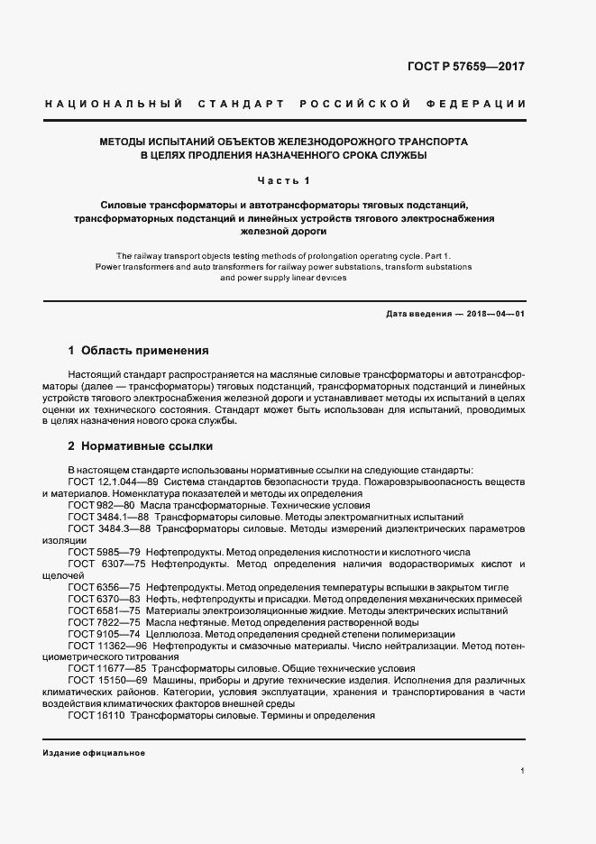 Страница 3 ГОСТ Р 57659-2017