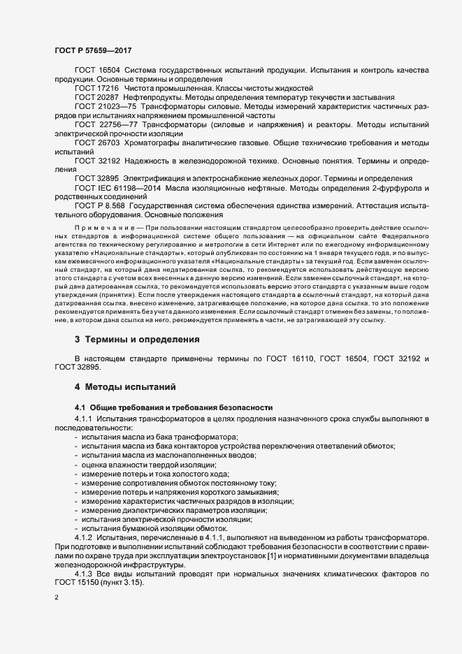Страница 4 ГОСТ Р 57659-2017