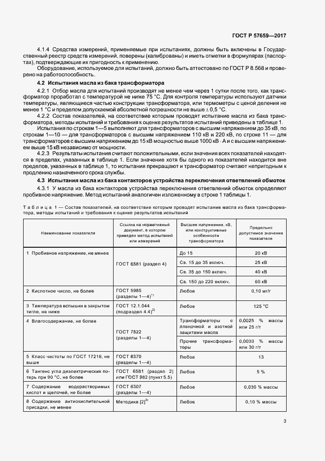 Страница 5 ГОСТ Р 57659-2017