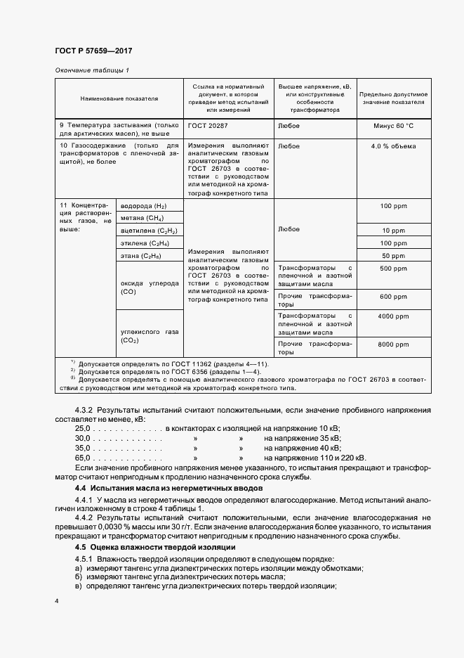 Страница 6 ГОСТ Р 57659-2017