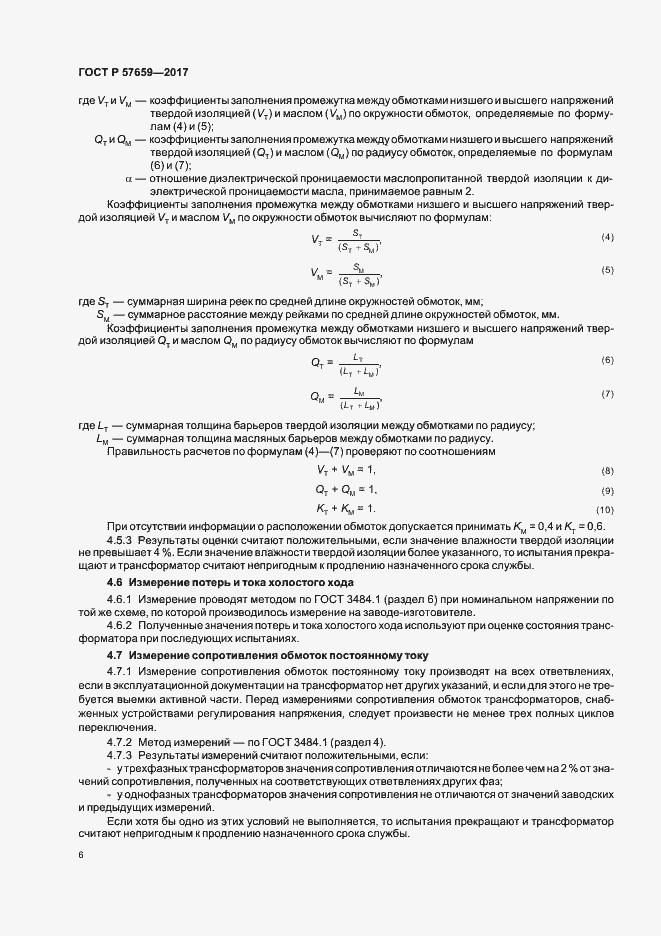 Страница 8 ГОСТ Р 57659-2017