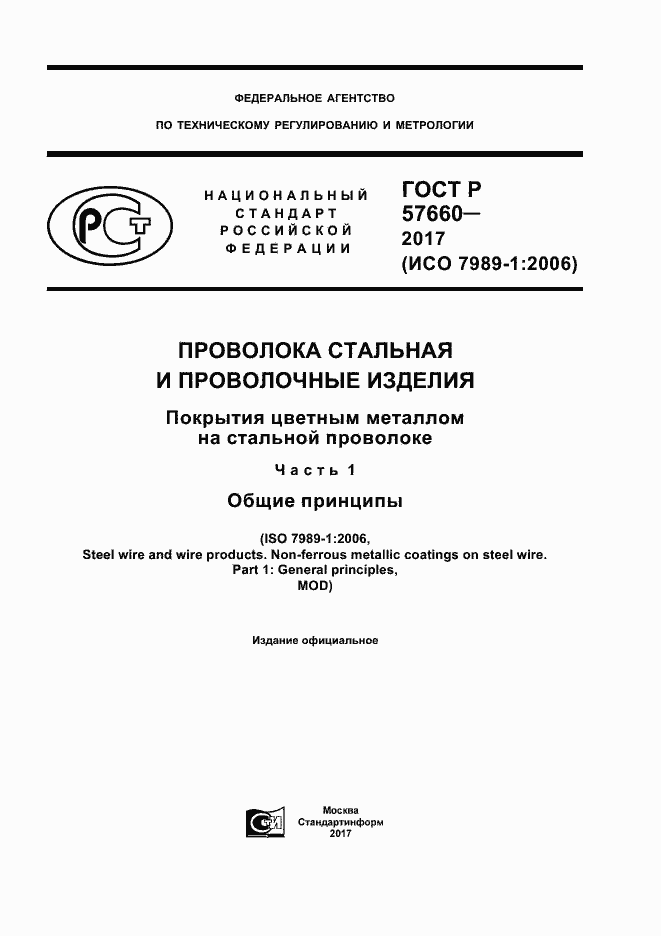 Страница 1 ГОСТ Р 57660-2017