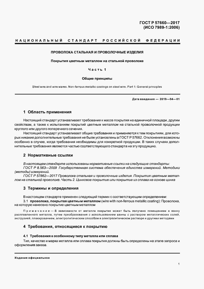 Страница 3 ГОСТ Р 57660-2017