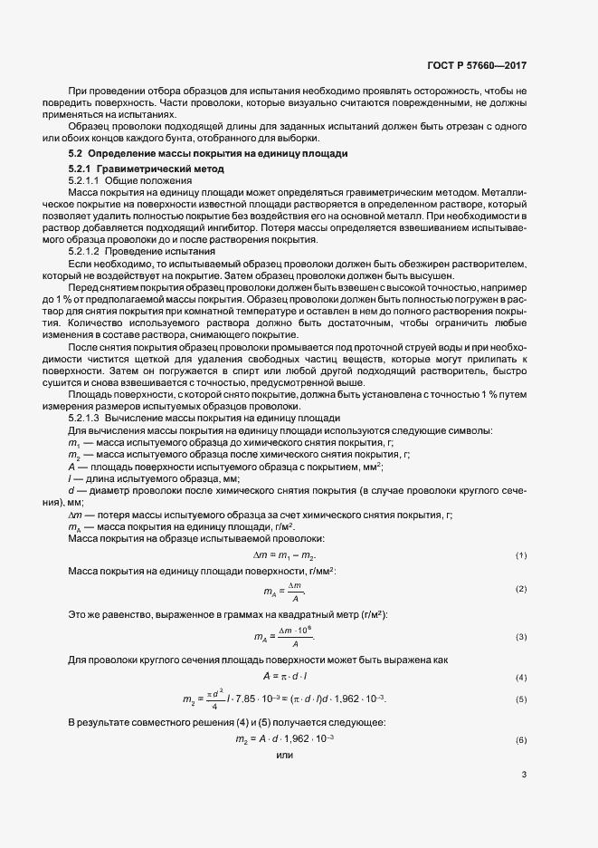 Страница 5 ГОСТ Р 57660-2017