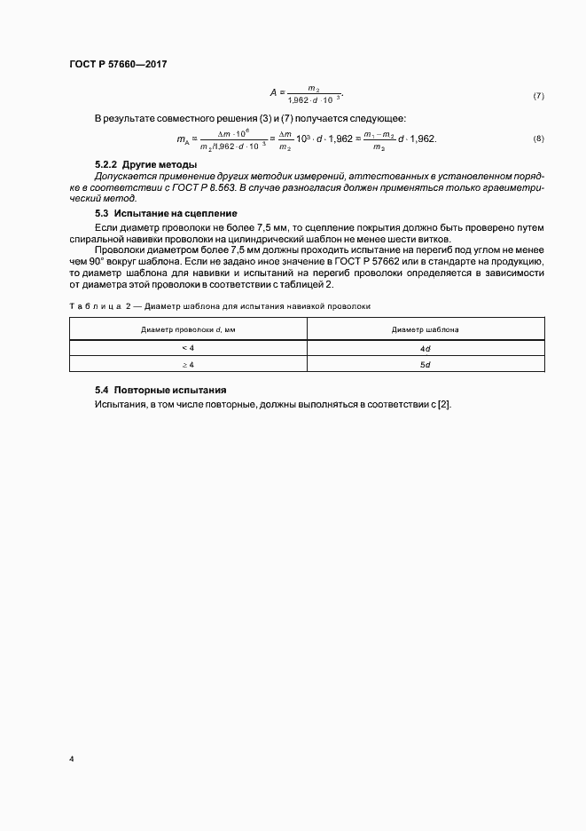 Страница 6 ГОСТ Р 57660-2017