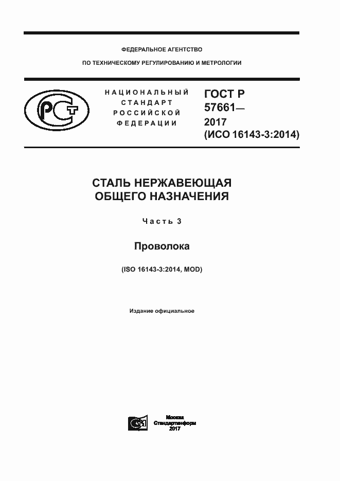 Страница 1 ГОСТ Р 57661-2017