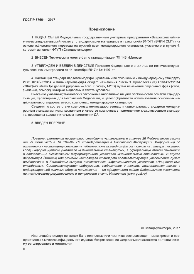 Страница 2 ГОСТ Р 57661-2017