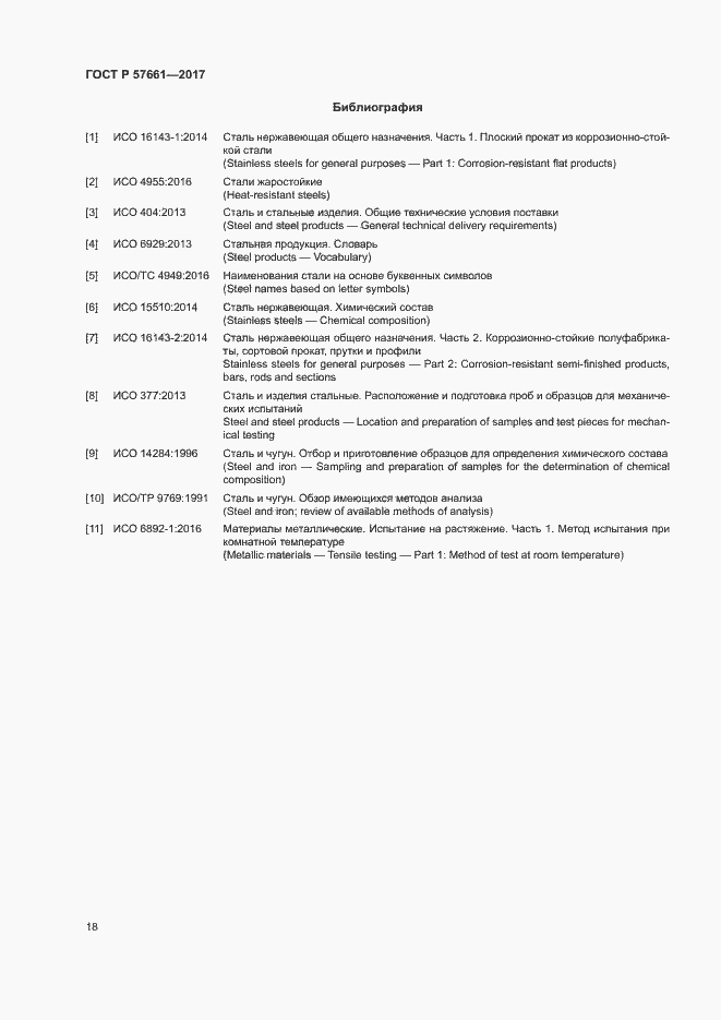 Страница 22 ГОСТ Р 57661-2017