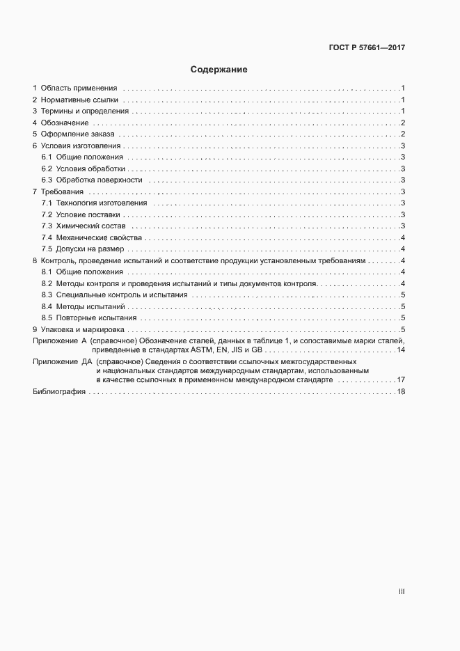 Страница 3 ГОСТ Р 57661-2017