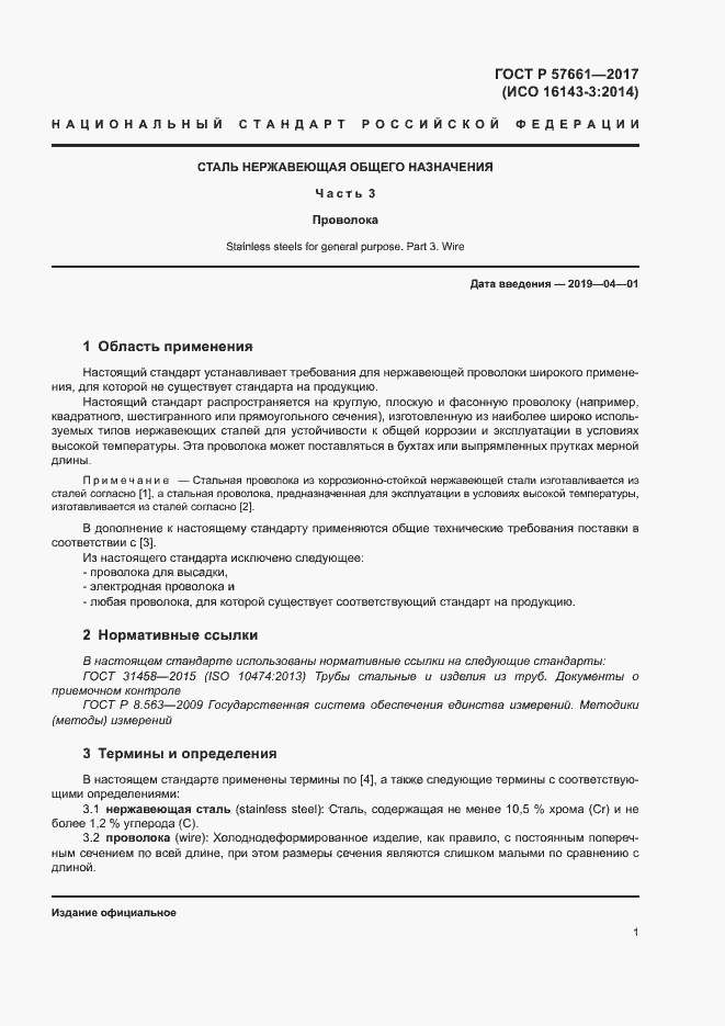 Страница 5 ГОСТ Р 57661-2017