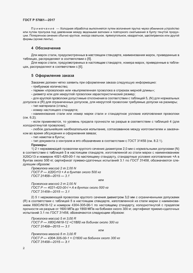 Страница 6 ГОСТ Р 57661-2017