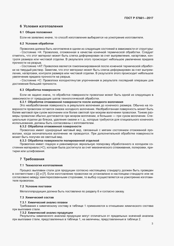 Страница 7 ГОСТ Р 57661-2017
