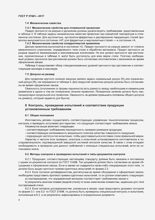 Страница 8 ГОСТ Р 57661-2017