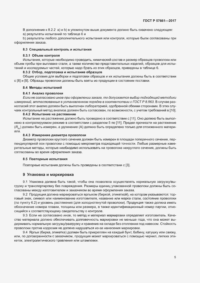 Страница 9 ГОСТ Р 57661-2017