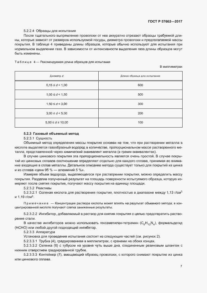 Страница 10 ГОСТ Р 57662-2017