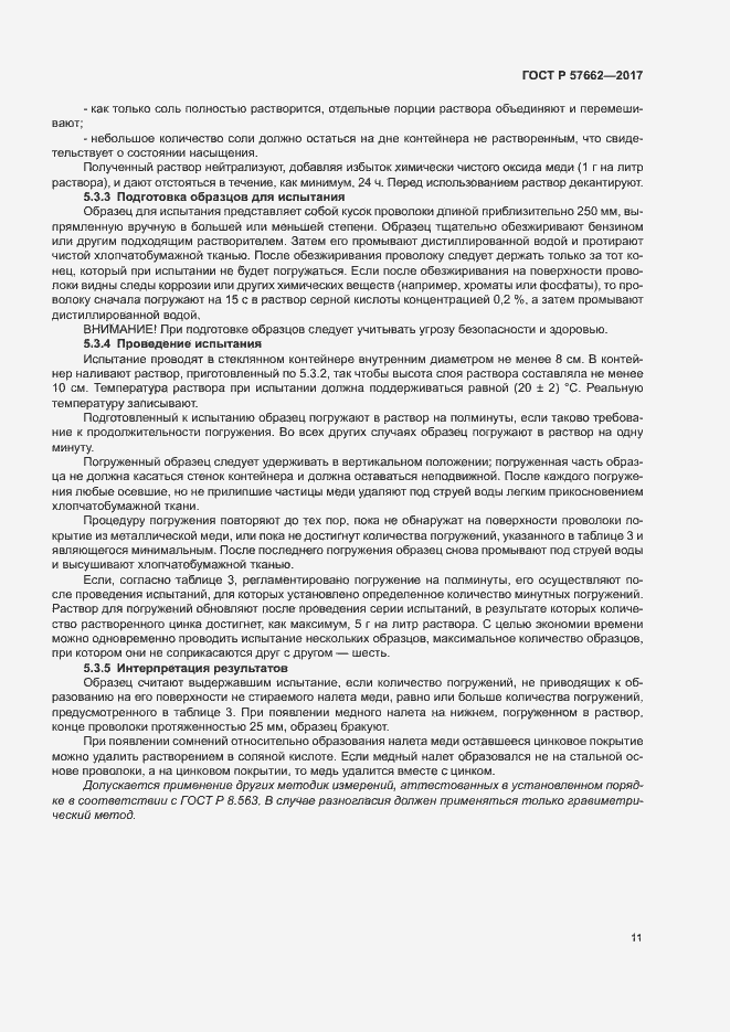 Страница 14 ГОСТ Р 57662-2017
