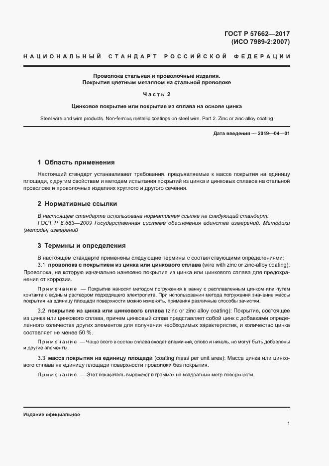 Страница 4 ГОСТ Р 57662-2017