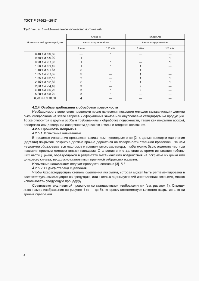 Страница 7 ГОСТ Р 57662-2017