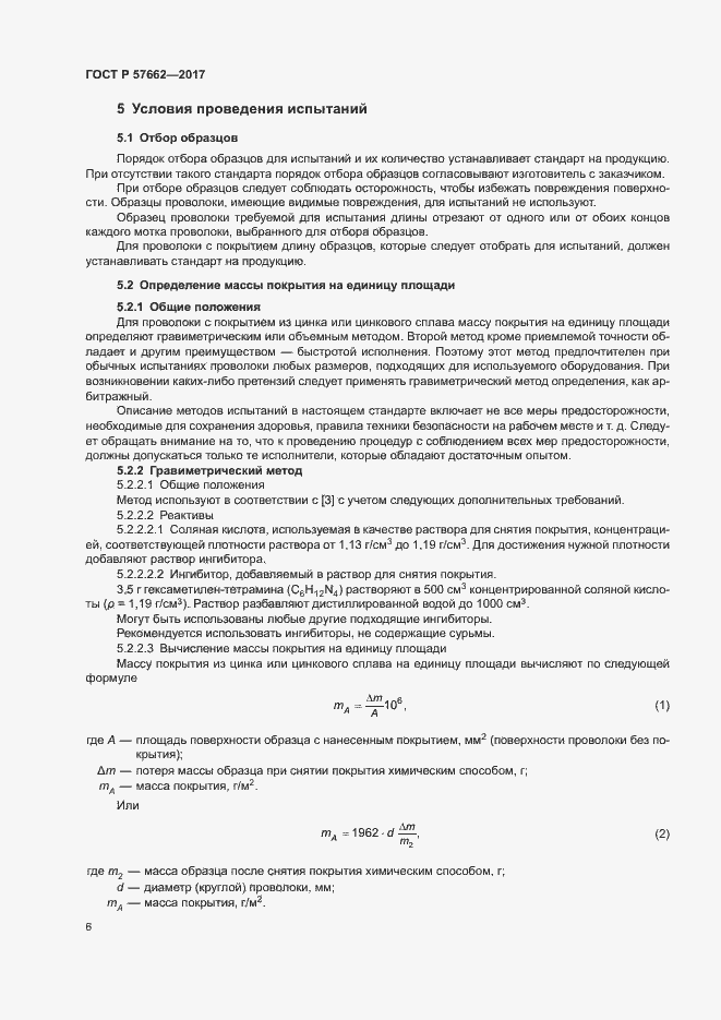 Страница 9 ГОСТ Р 57662-2017