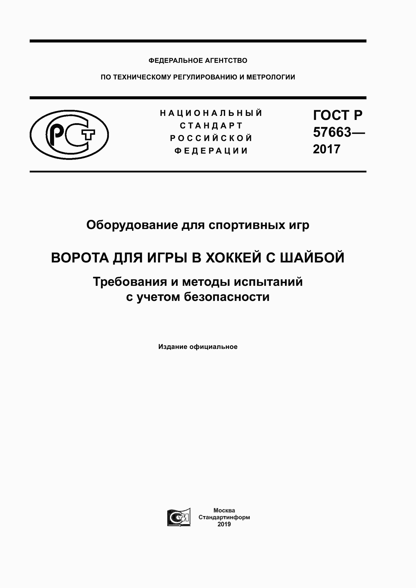 Страница 1 ГОСТ Р 57663-2017