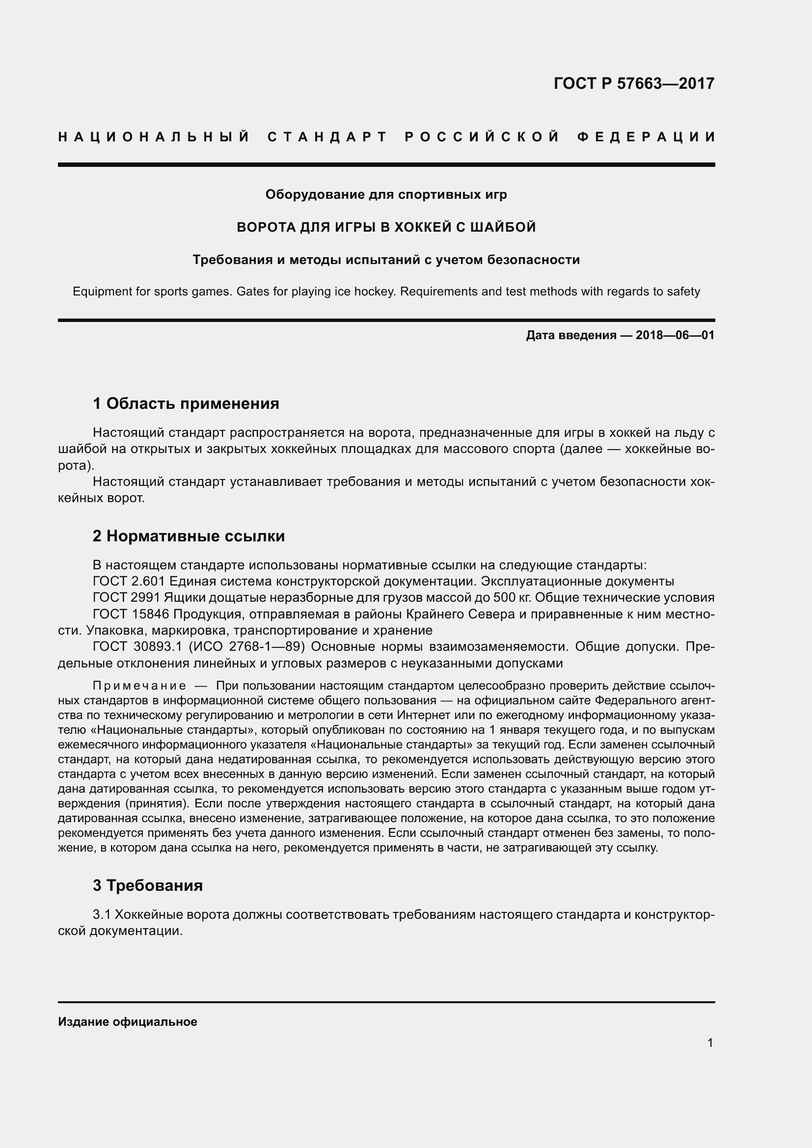 Страница 5 ГОСТ Р 57663-2017