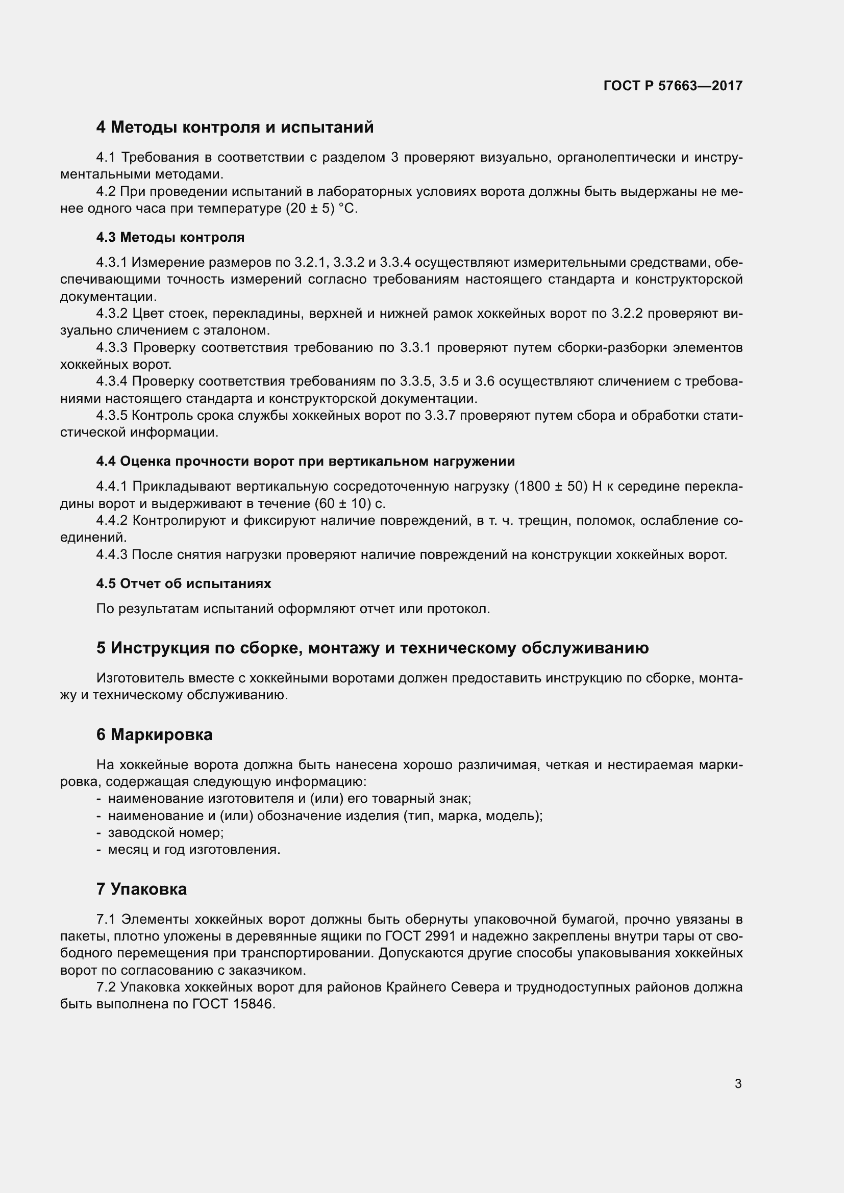 Страница 7 ГОСТ Р 57663-2017