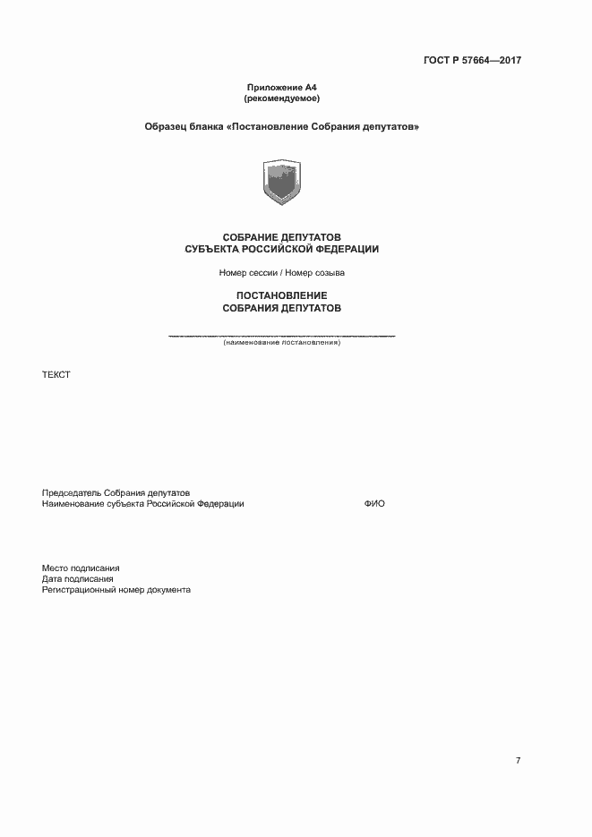 Страница 12 ГОСТ Р 57664-2017