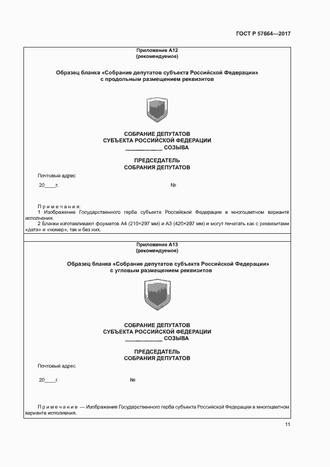 Страница 16 ГОСТ Р 57664-2017