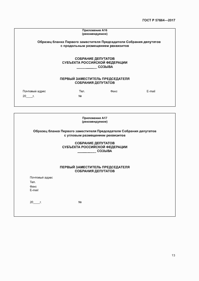 Страница 18 ГОСТ Р 57664-2017