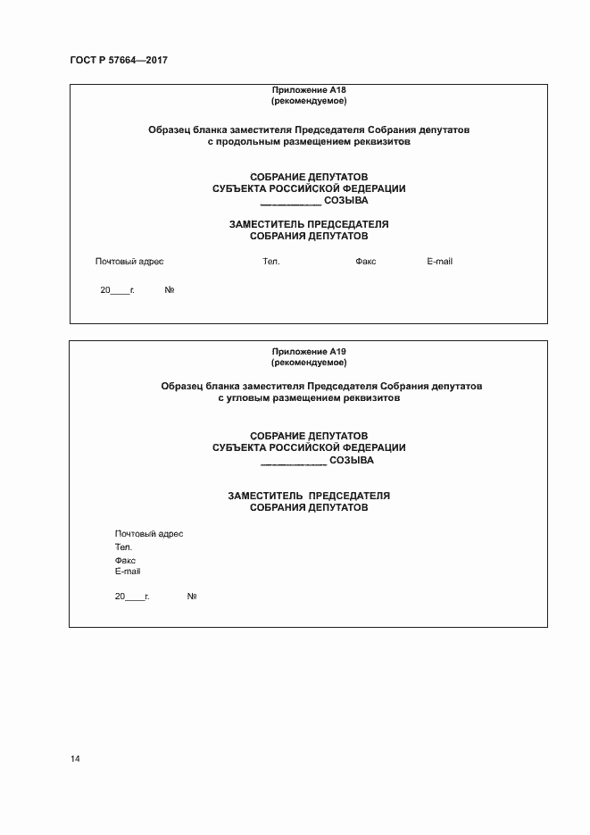 Страница 19 ГОСТ Р 57664-2017