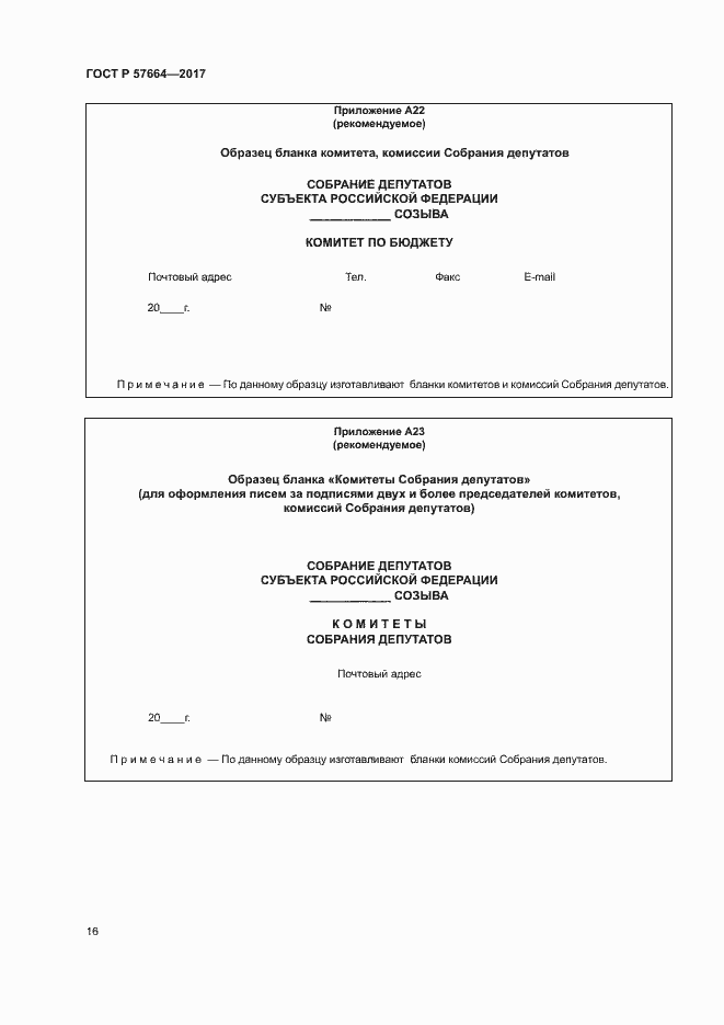 Страница 21 ГОСТ Р 57664-2017