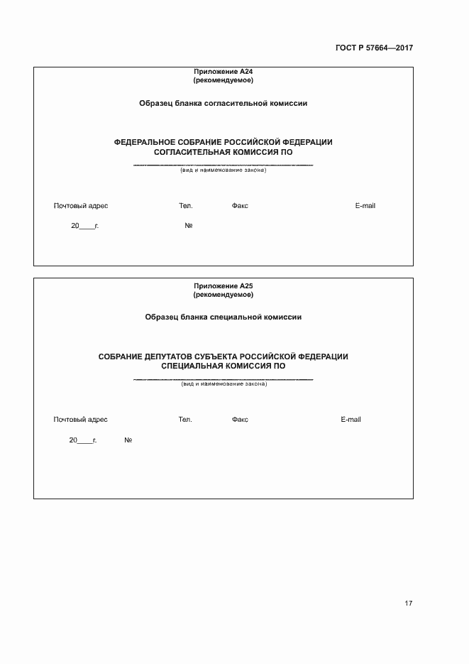 Страница 22 ГОСТ Р 57664-2017