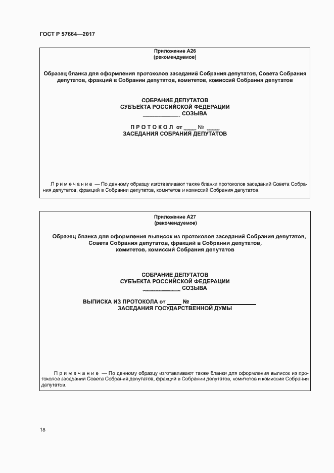 Страница 23 ГОСТ Р 57664-2017