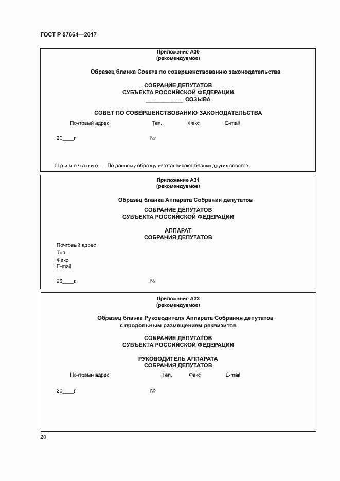 Страница 25 ГОСТ Р 57664-2017