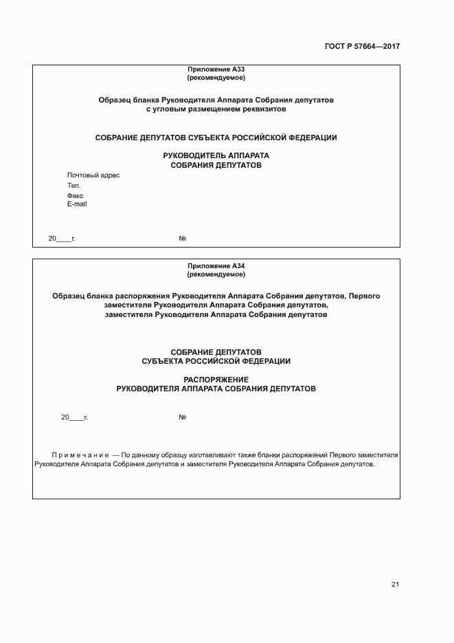 Страница 26 ГОСТ Р 57664-2017