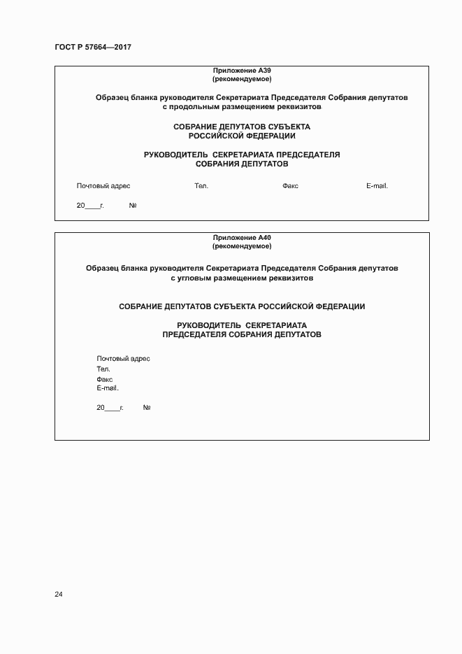 Страница 29 ГОСТ Р 57664-2017