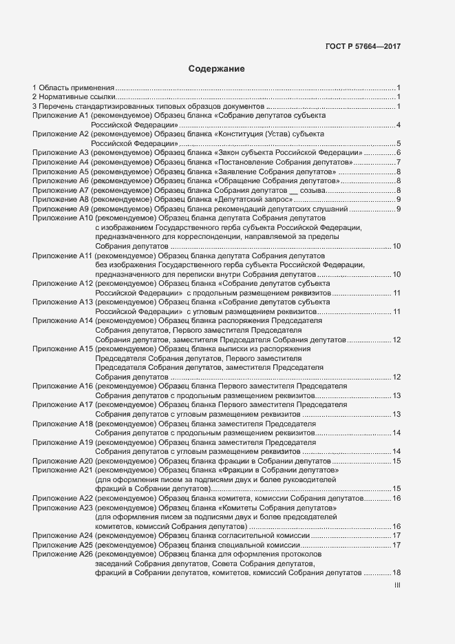 Страница 3 ГОСТ Р 57664-2017