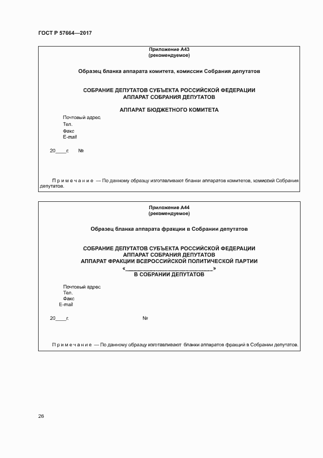 Страница 31 ГОСТ Р 57664-2017