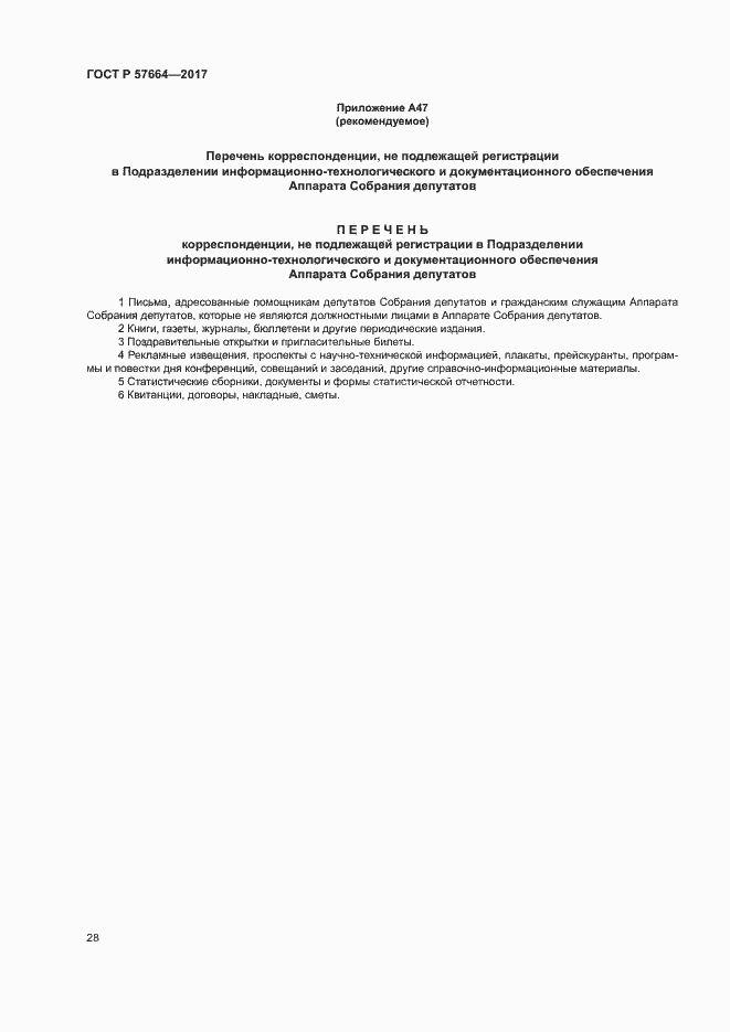 Страница 33 ГОСТ Р 57664-2017