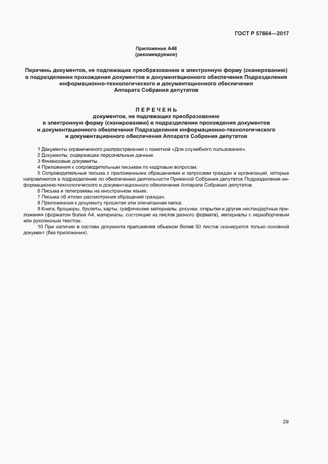 Страница 34 ГОСТ Р 57664-2017