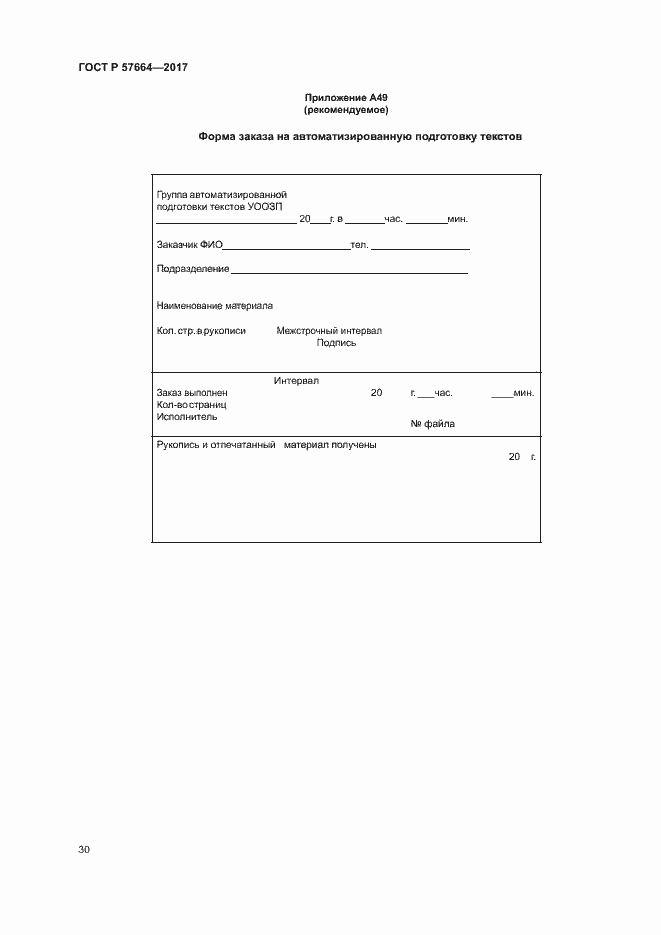 Страница 35 ГОСТ Р 57664-2017