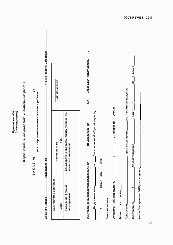 Страница 36 ГОСТ Р 57664-2017