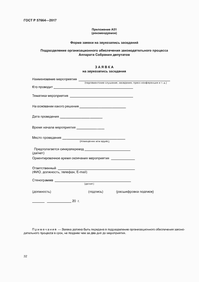 Страница 37 ГОСТ Р 57664-2017