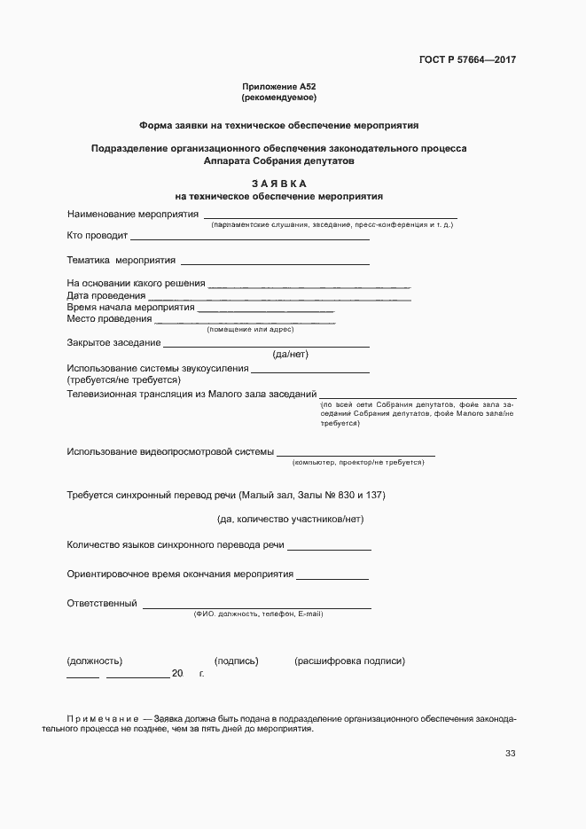 Страница 38 ГОСТ Р 57664-2017