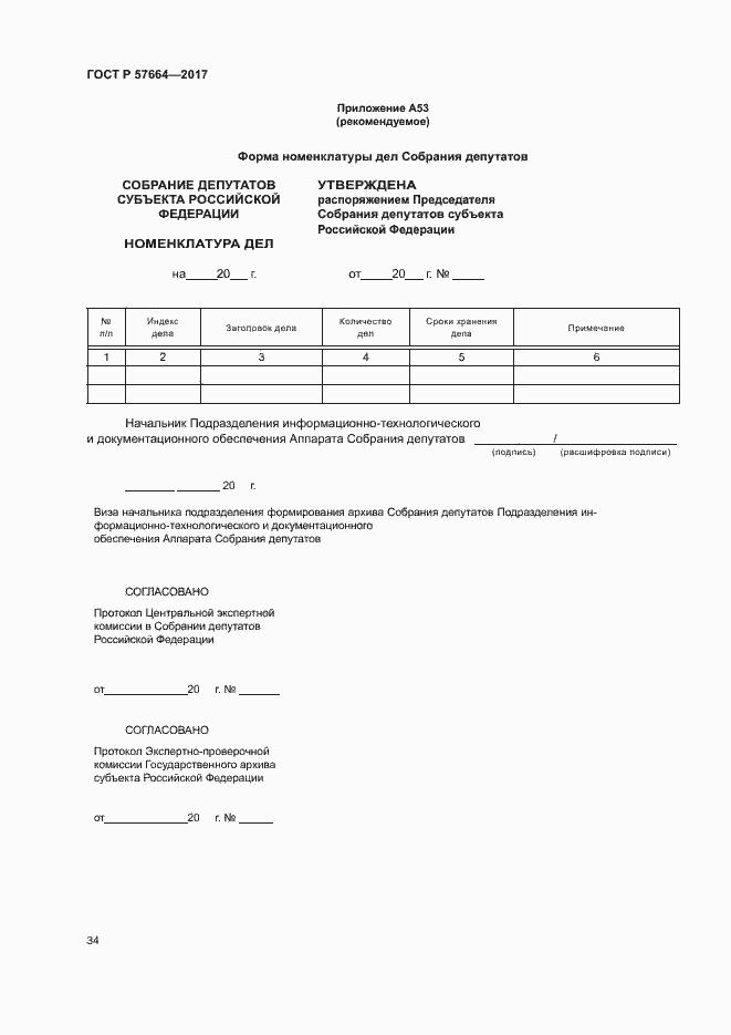 Страница 39 ГОСТ Р 57664-2017