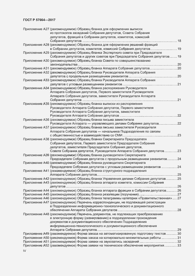 Страница 4 ГОСТ Р 57664-2017